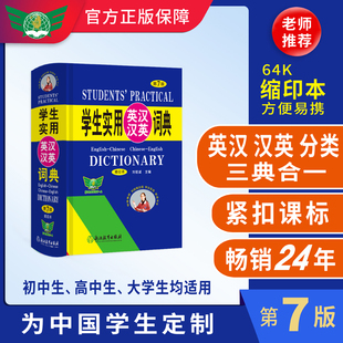 学生实用小本便携高中初中小学生英汉汉英双解词典英语英文字典互译翻译高中生初中生中小学生多功能工具书 正版 英汉汉英词典第7版