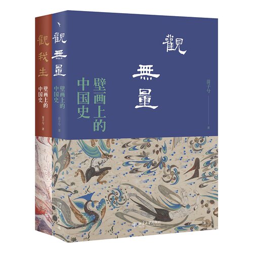 壁画上的中国史系列（全两册） 附赠山西繁峙岩山寺文殊殿西壁金代迦毗罗卫城全景壁画折页 博库网