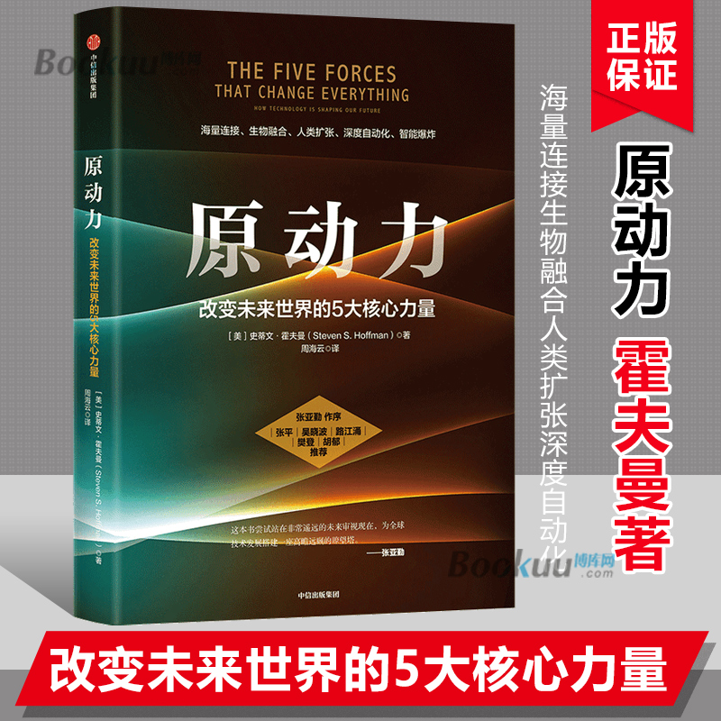 原动力 改变未来世界的5大核心力量 史蒂文霍夫曼著 张亚勤作序 张平吴晓波路江涌樊登胡郁推 荐 中信出版社图书 正版博库网 书籍/杂志/报纸 经济理论 原图主图