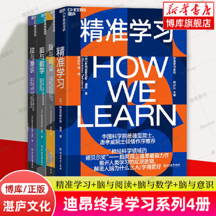 脑与阅读 脑与意识 脑科学神经科学 人 精准学习 迪昂终身学习系列全4册 脑与数学 自然学习法则 心理学书籍人文社科科普读物