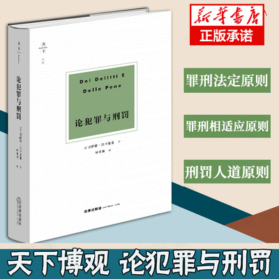 2021新书 天下博观 论犯罪与刑罚（刑事法学经典名著）切萨雷·贝卡里亚著 刑法学家 法学著作 刑法罪名 法律出版社 9787519759322