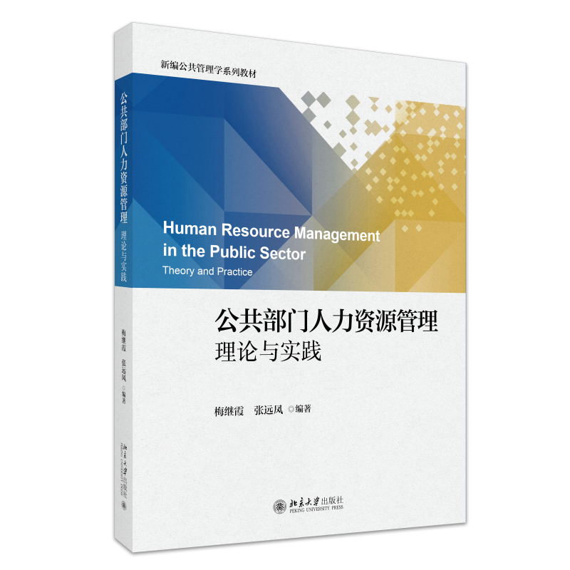 公共部门人力资源管理：理论与实践 博库网