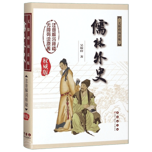 儒林外史九年级下册必读精装版吴敬梓著中国古典名著原著足本无删减无障碍阅读初高中学生青少年生僻字注音注解译版传