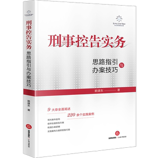 刑事控告实务：思路指引与办案技巧 博库网