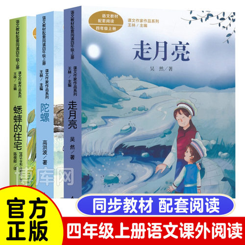 人教版课文作家作品系列四年级上册全套3册 走月亮蟋蟀的住宅陀螺四年级课外书必经典书目小学生课外阅读书籍正版书人民教育出版社