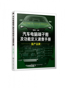 维修音响改装 汽车机电电脑版 新能源汽车维修汽车电脑维修技能培训教材 国产品牌 汽车电脑端子图及功能定义速查手册