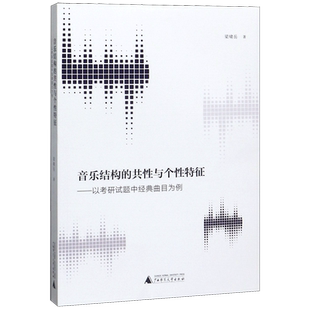 音乐结构的共性与个性特征--以考研试题中经典曲目为例 博库网
