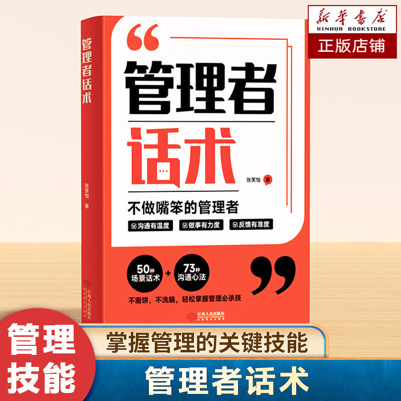 【时光学】管理者话术 不做最笨的管理者 轻松掌握管理的技巧 沟通有温度 做事有力度 反馈有准度 企业管理书籍