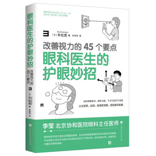 眼科医生的护眼妙招：改善视力的45个要点 博库网