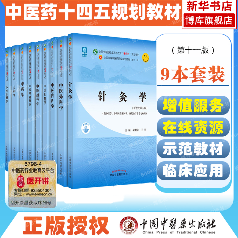 新世纪第五版中医基础理论中医诊断学中药学方剂学针灸学中医内科学外科学儿科学中医妇产科学第十一版中医药院校十四五规划教材书