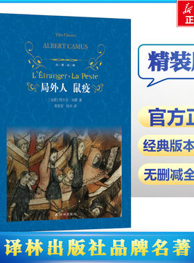 局外人鼠疫 精装 经典译林 诺贝尔文学奖获得者加缪代表作 傅雷翻译奖得主郭宏安 青年学者陆洵翻译 存在主义及荒诞哲学的经典小说