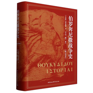 伯罗奔尼撒战争史(修订译本)(精) 博库网