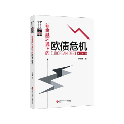 新金融环境下的欧债危 博库网