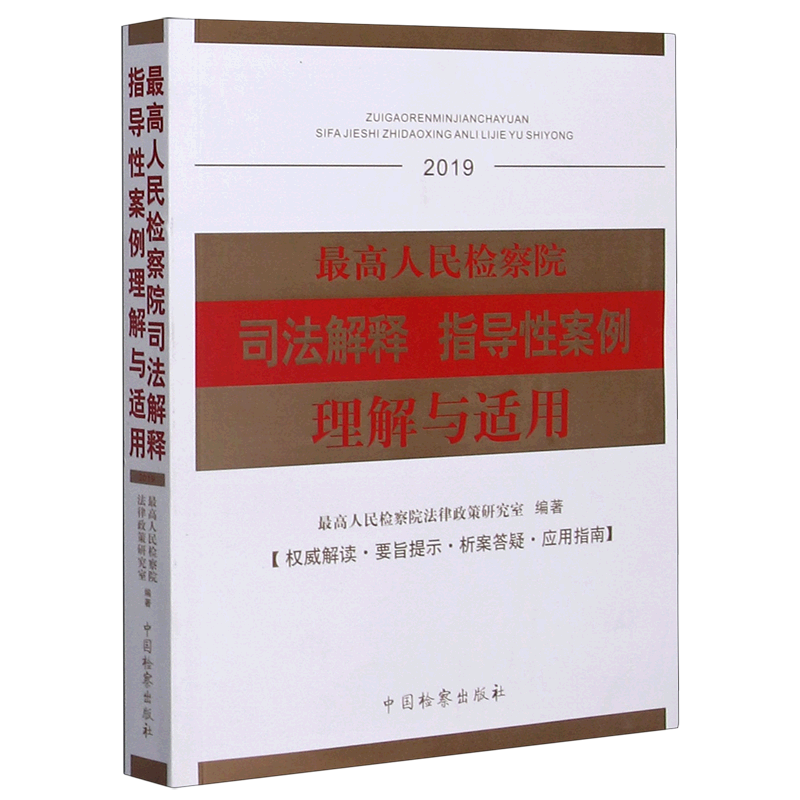 最高人民检察院司法解释指导性案例理解与适用(2019)官方正版 博库网