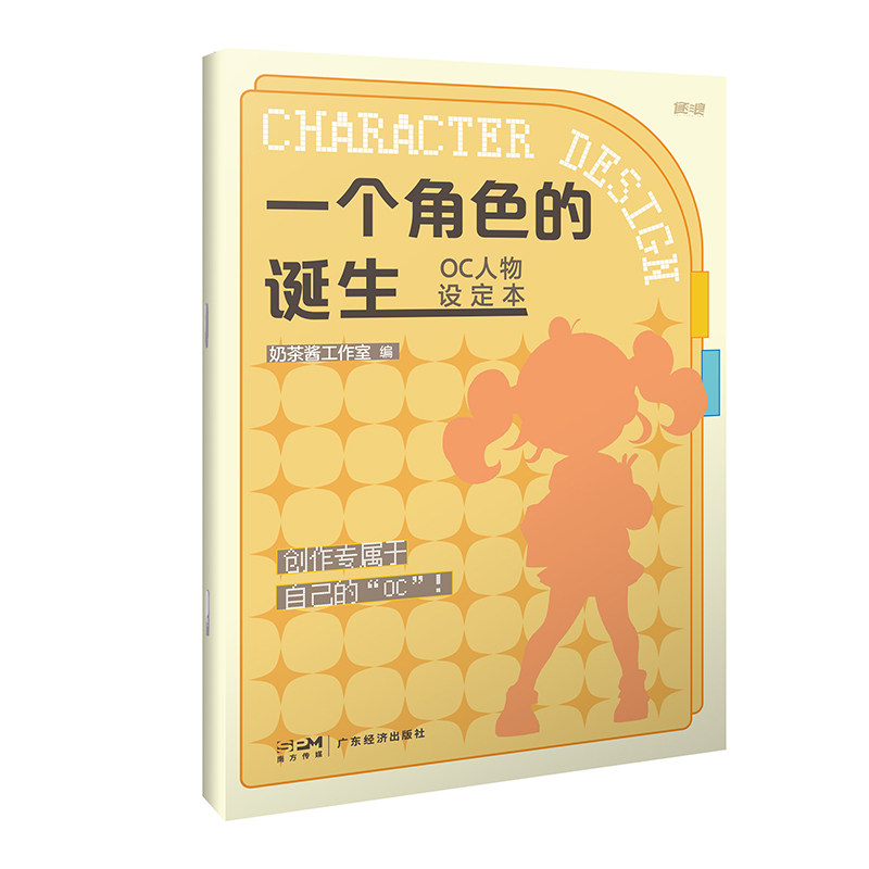 16开大开本+包邮】一个角色的诞生 OC人物设定本动漫角色设计教程