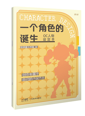 16开大开本+包邮】一个角色的诞生 OC人物设定本动漫角色设计教程