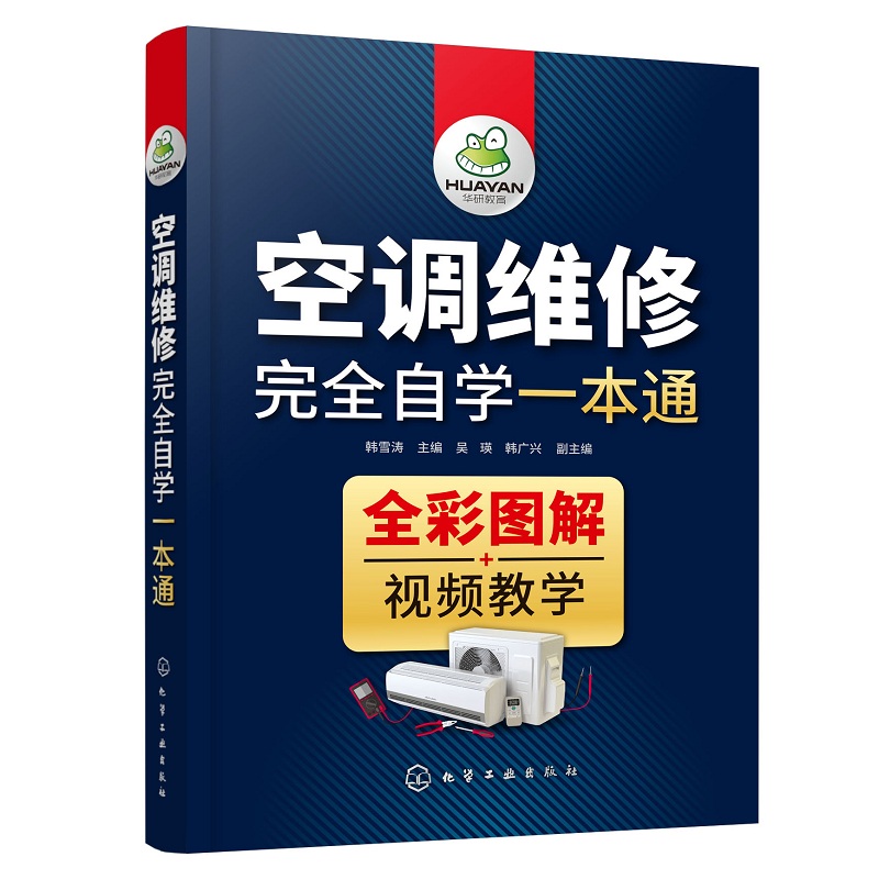 空调维修完全自学一本通 空调器电路图识读教程 空调器检修工具及仪表使用方法 空调器拆装移机故障诊断与排除维修从入门到精通书