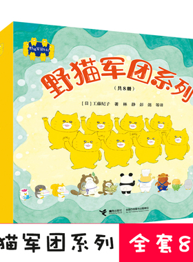 新版野猫军团系列(共8册) 野猫军团开火车烤面包吃冰淇淋工藤纪子著平装绘本2-3-6岁儿童绘本图画睡前故事书籍亲子睡前幼儿园早教