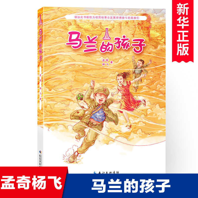 马兰的孩子 孟奇杨飞著 青少年爱国教育主题读物中国当代儿童文学作家作品 三四五六年级小学生课外阅读书籍 长江少年儿童出版社