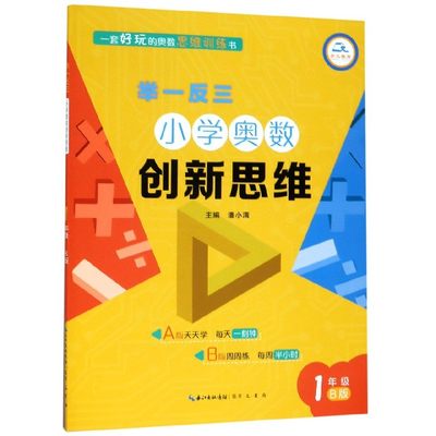 小学奥数创新思维(1年级B版)/举一反三 博库网