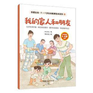 我的家人和朋友-珍爱生命 0~6岁生命教育绘本系列(5) 刘文利 著 学习与家人相处 懂得感恩父母 博库网
