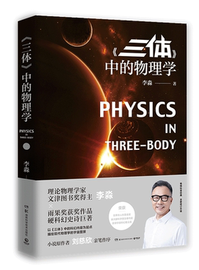 【随机签名本】三体中的物理学 李淼著 物理学家以刘慈欣的科幻小说三体为起点 介绍令人耳目一新的现代物理学和现代宇宙学知识