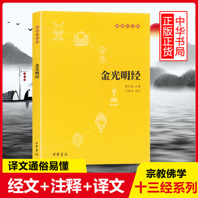 【正版】  十三经 金光明经（原文+注释+译文）赖永海主编 中华书局 文学   佛学书籍经书经文读本 经典之一 清净人心