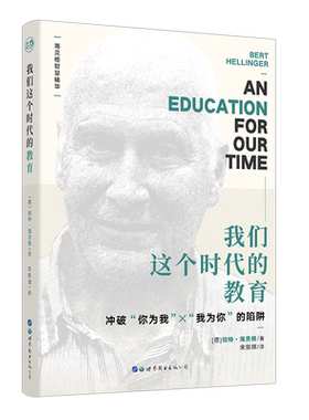 我们这个时代的教育 〔德〕伯特 文教 育儿其他 正版图书籍世界图书出版公司
