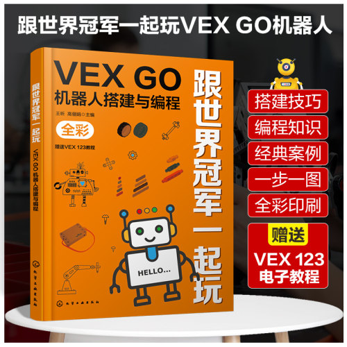 跟世界冠军一起玩：VEX GO机器人搭建与编程 VEX123机器人电子教程儿童趣味机器人书 博库网