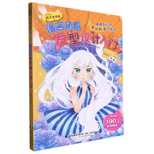 漫画角色发型设计入门 博库网
