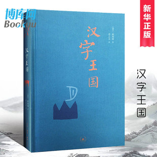 正版 汉字王国精装本林西莉给孩子讲述中国文字起源特点图解说文解字画话说汉字1000个汉字的故事语言文字书文字学概要