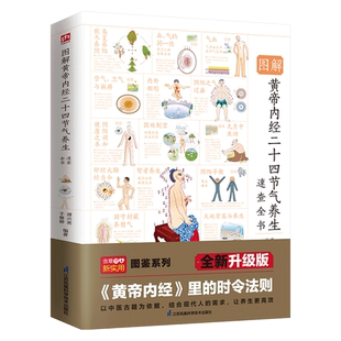 图解黄帝内经二十四节气养生速查全书 时令养生法则二十四节气起居饮食建议十二时辰经络脏腑保健指南顺时健康生活书籍