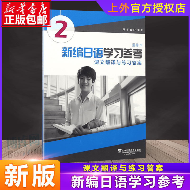 外教社新编日语学习参考课文翻译与练习答案2第二册重排本周平陈小芬上海外语教育出版社日语专业基础阶段用书日本语教程