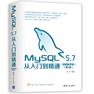 MySQL5.7从入门到精通 第2版 博库网 视频教学版