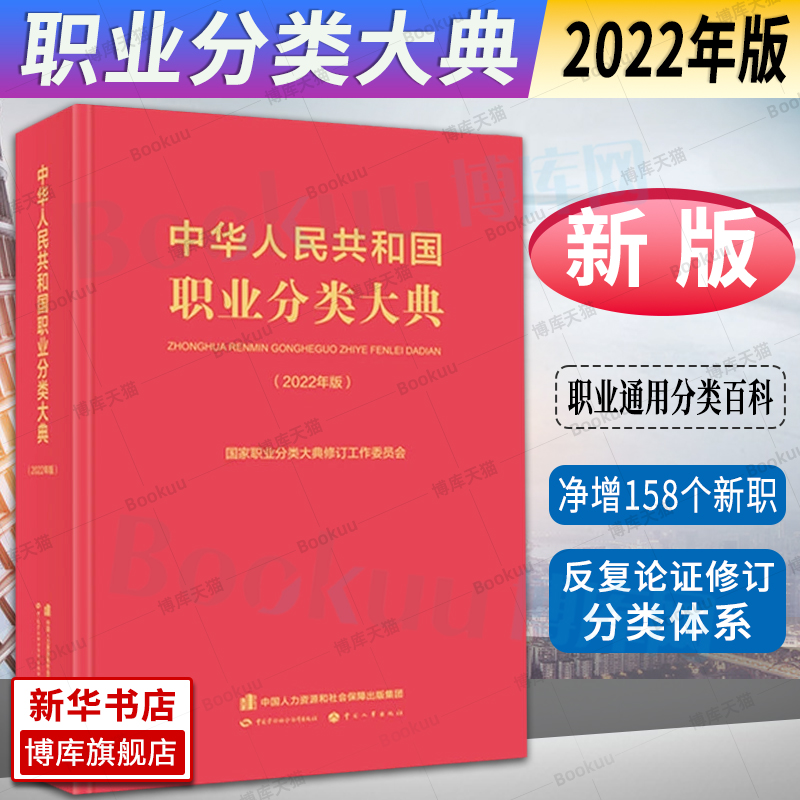 2022新版职业分类大典