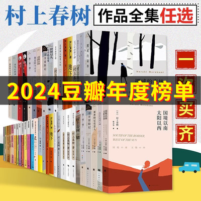 【单本/套装任选】村上春树文集挪威的森林新版刺杀骑士团长作者正版精装日本原版中文译本文学小说书籍世界名著作品新华书店