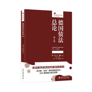 德国债法总论（第6版） 博库网