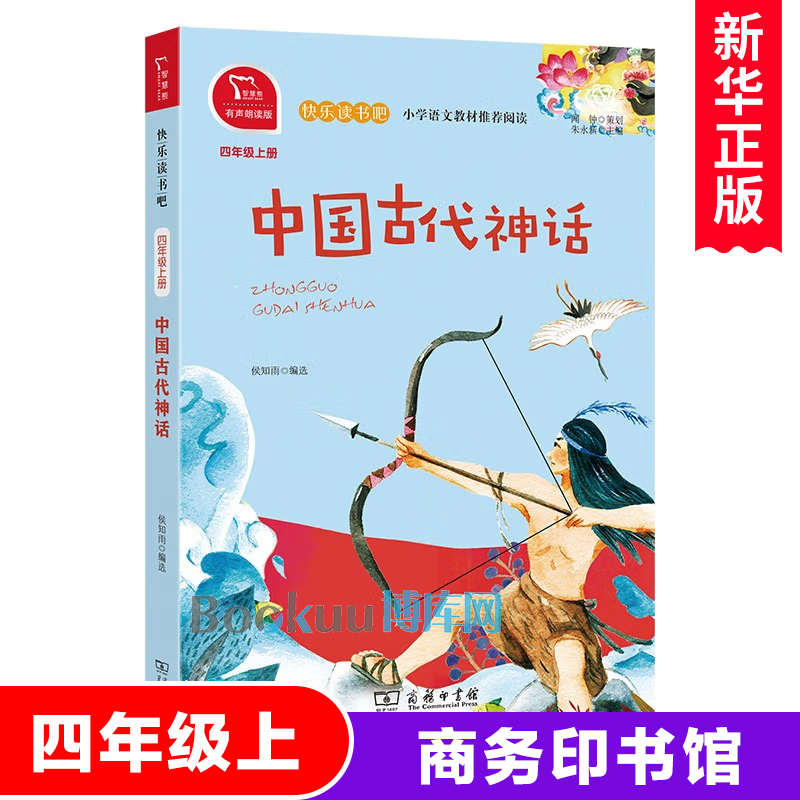 中国古代神话故事书快乐读书吧4四年级上册必读课外书经典书目小学生课外阅读书籍民间传说儿童文学暑假读物上学期 商务印书馆正版