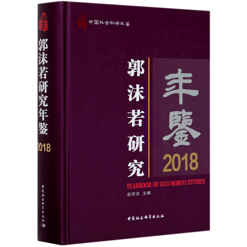 郭沫若研究年鉴(2018中国社会科学年鉴)(精) 官方正版 博库网