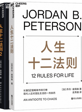 【2册】人生十二法则1+2 共两册 乔丹 彼得森著 12 rules for life 中文版 成功励志正能量书人生的十二条法则博库网正版书籍