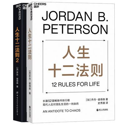【2册】人生十二法则1+2 共两册 乔丹 彼得森著 12 rules for life 中文版 成功励志正能量书人生的十二条法则博库网正版书籍