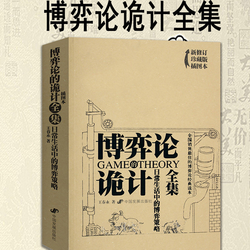 博弈论的诡计全集(日常生活中的博弈策略新修订珍藏版插图本) 博库网 处理人际关系书 生活的智慧和艺术书籍