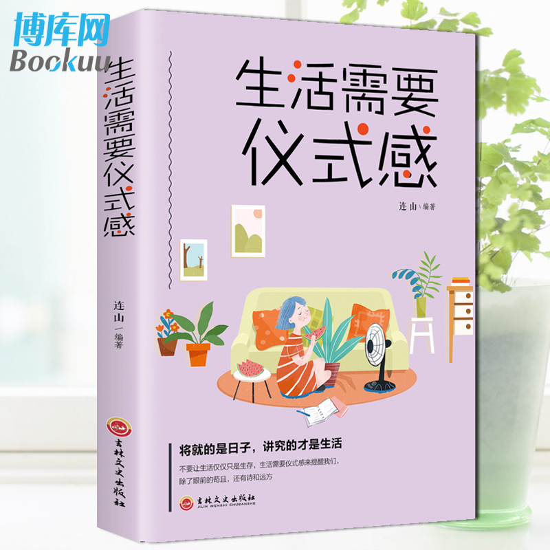正版 生活需要仪式感  人生哲学治愈正能量图书青春文学自我实现类心灵鸡汤励志书籍 畅销书排行榜 博库网