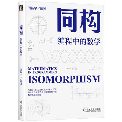 同构 编程中的数学 计算机程序的数学基础和原理 数理逻辑 函数式编程 抽象代数 皮亚诺自然数公理 机械工业出版社