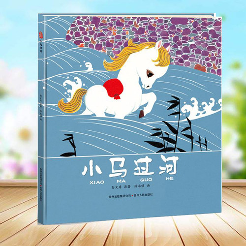 小马过河精装硬壳幼儿园早教