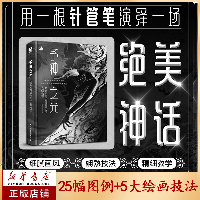 予神之光 针管笔黑白插画手绘实例教程 黑白线稿插画教程书西方神话钢笔画线描手绘专业技法黑白装 博库网