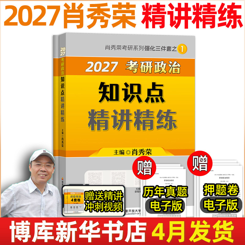 肖秀荣精讲精练 肖秀荣1000题2027考研政治肖秀容考研政治命题人知识点精讲精练考研政治真题肖四肖八模拟押题 肖秀荣2027考研政治
