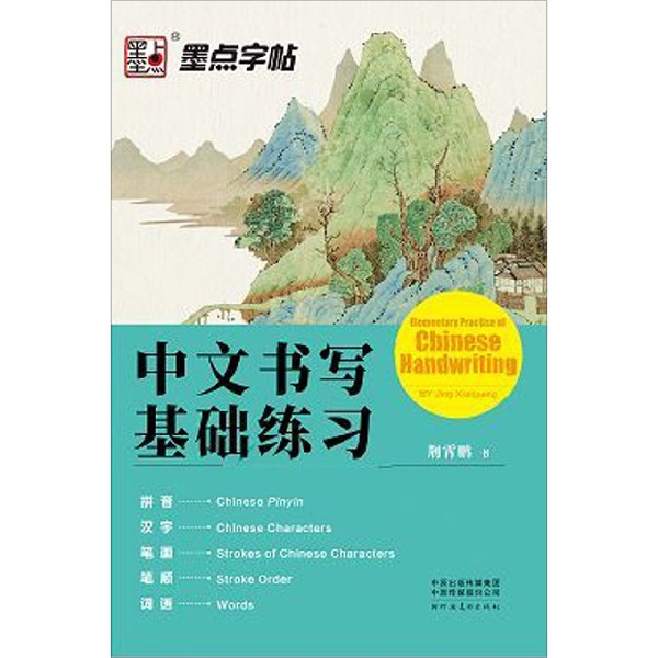 墨点楷书字帖外国人学写汉字中文初学者书写入门教程中文英文双语讲解墨点字帖学中文书写基础练习汉语教学教材 博库网
