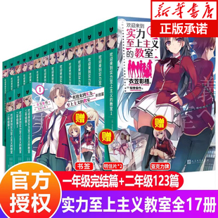 【单本任选】 欢迎来到实力至上主义的教室1-11+番外1+2+3套装14本 衣笠彰梧著日本动漫二次元轻小说外国青春文学校园小说书