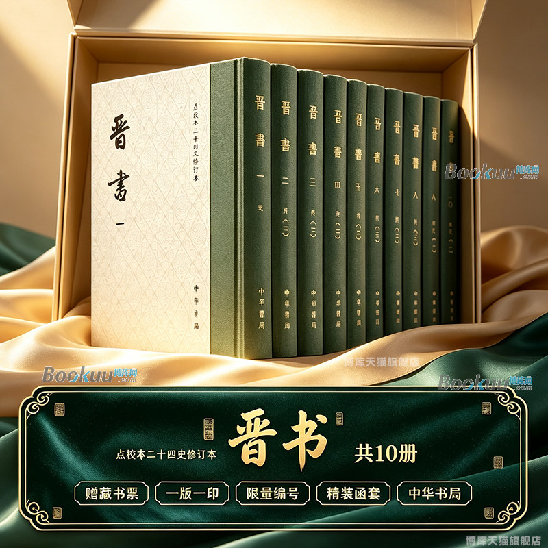 【藏书票+编号+一版一印】晋书点校本二十四史修订本共10册 中华书局正版 房玄龄 等撰 精装函套繁体竖排 唐代官修纪传体正史书籍